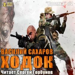 Кромка 2. Ходок , Горбунов Сергей]