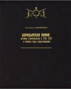 Царицынская линия: история строительства в 1718-1720 и первые годы существования