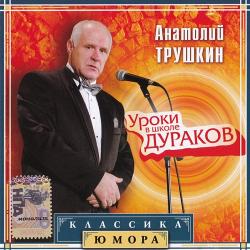 Уроки в Школе Дураков - Классика Юмора