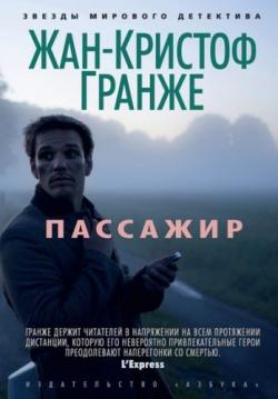 Пассажир , Игорь Князев]