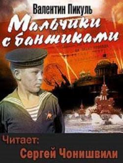 Мальчики с бантиками , Сергей Чонишвили]