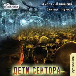 S.E.C.T.O.R.: Дети сектора (4 книга из 4) , Максим Доронин]