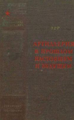 Артиллерия в прошлом, настоящем и будущем