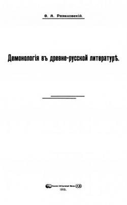 Демонология в древне-русской литературе