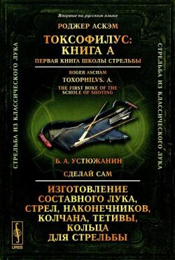 Токсофилус. Книги А и Б. Первая и вторая книги школы стрельбы