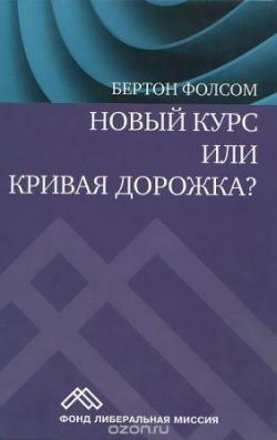 Новый курс или кривая дорожка? Как экономическая политика Ф. Рузвельта продлила Великую депрессию