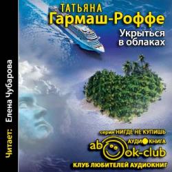 Алексей Кисанов 19. Укрыться в облаках