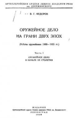 Оружейное дело на грани двух эпох. Часть 1-3