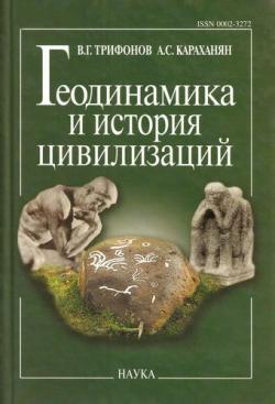 Геодинамика и история цивилизаций