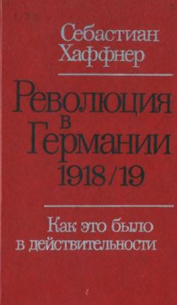 Революция в Германии 1918/19 гг. Как это было в действительности?