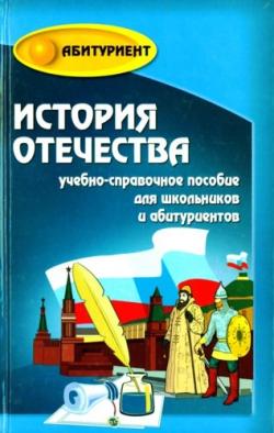 История Отечества. Учебно-справочное пособие для выпускников и абитуриентов