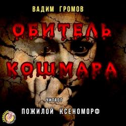 Обитель Кошмара