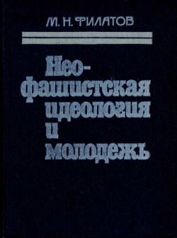 Неофашистская идеология и молодежь