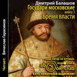 Государи Московские 3. Бремя власти