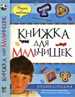 Книжка для мальчишек