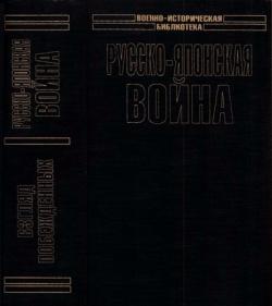 Русско-японская война: Взгляд побежденных