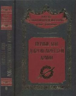 Россия забытая и неизвестная. Первые бои добровольческой армии)