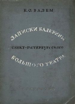 Записки балерины Санкт-Петербургского Большого театра