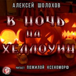 В Ночь на Хеллоуин