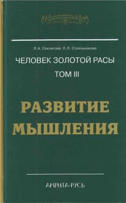 Человек золотой расы 3. Развитие мышления