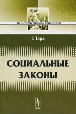 Из наследия мировой социологии. Социальные законы