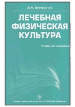 Лечебная физическая культура