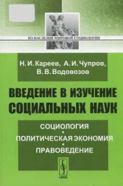 Из наследия мировой социологии. Введение в изучение социальных наук