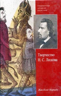 Современная западная русистика. Творчество Н.С. Лескова