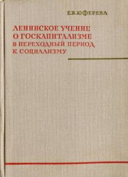 Ленинское учение о госкапитализме в переходный период к социализму