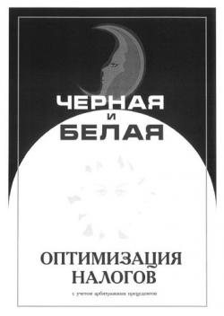 Черная и белая оптимизация налогов 3000 налоговых схем