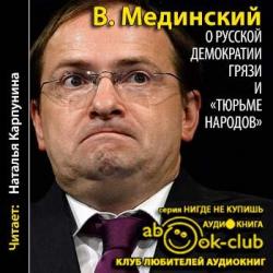 О русской демократии, грязи и тюрьме народов