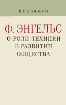 Ф. Энгельс о роли техники в развитии общества