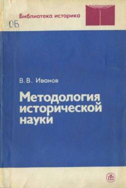 Библиотека историка. Методология исторической науки