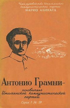 Антонио Грамши - основатель Итальянской коммунистической партии