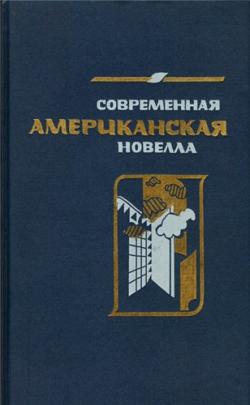 Современная американская новелла. 70 80-е годы