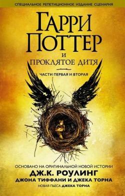 Гарри Поттер и Проклятое дитя (8 книга из 8)