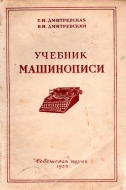 Учебник машинописи