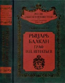 Россия забытая и неизвестная. Рыцарь Балкан граф Н. П. Игнатьев