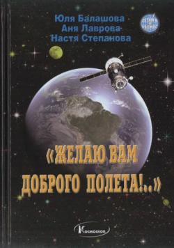 Желаю Вам доброго полета!.. Учимся на космонавтов