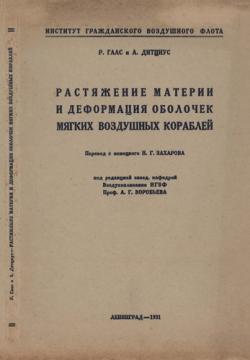 Растяжение материи и деформация оболочек мягких воздушных кораблей