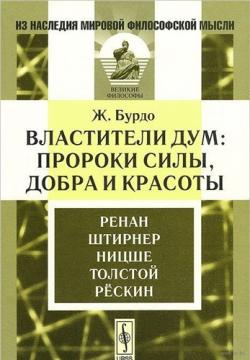 Из наследия мировой философской мысли. Властители дум. Пророки силы, добра и красоты. Ренан. Штирнер. Ницше. Толстой. Рескин