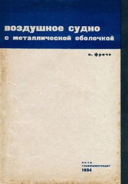 Воздушное судно с металлической оболочкой