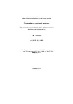 Эффекты реактивности в энергетических реакторах