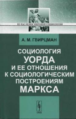 Из наследия мировой социологии. Социология Уорда и ее отношения к социологическим построениям Маркса