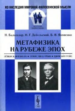 Из наследия мировой философской мысли. Метафизика на рубеже эпох: Лёвенская школа. Томас Хилл Грин. Джосайя Ройс