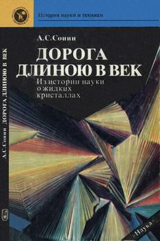 История науки и техники. Дорога длиною в век: Из истории открытия и исследования жидких кристаллов