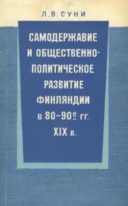 Самодержавие и общественно-политическое развитие Финляндии в 80-90-е гг. XIX в.