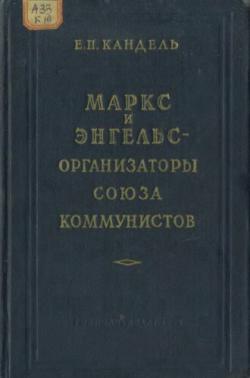 Маркс и Энгельс - организаторы Союза коммунистов