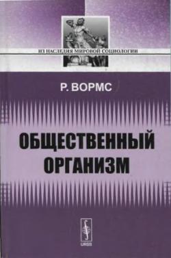 Из наследия мировой социологии. Общественный организм