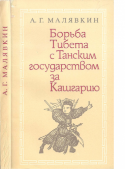 Борьба Тибета с Танским государством за Кашгарию